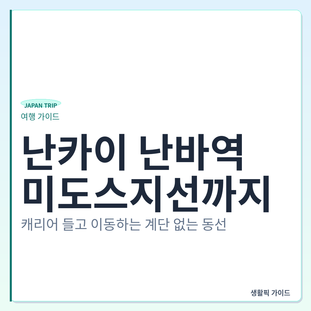 오사카 난바역 난카이선에서 미도스지선 엘리베이터 환승 동선 &mdash; 난카이 난바역에서 미도스지선까지, 캐리어 들고 이동하는 계단 없는 동선
