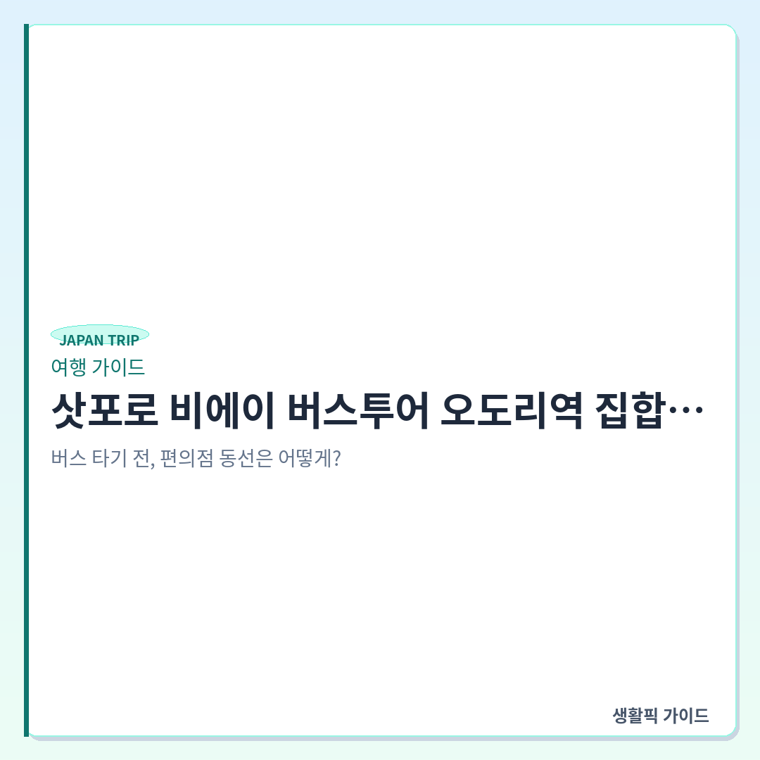 삿포로 비에이 버스투어 오도리역 집합 및 준비물 체크리스트 &mdash; 삿포로 비에이 버스투어 오도리역 집합 위치와 계절별 확인 권장 준비물 방법