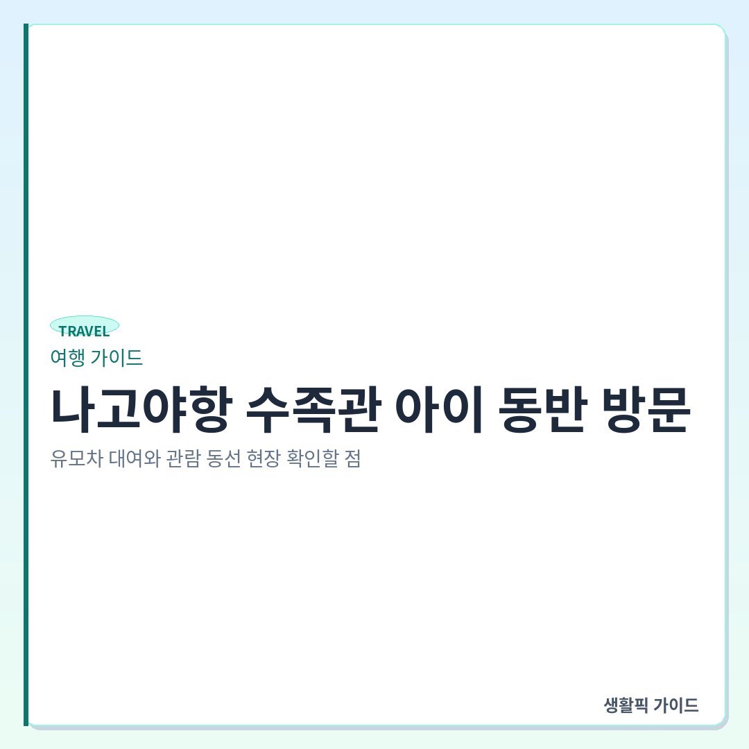 나고야항 수족관 유모차 대여 및 아이 동반 관람 확인할 점 &mdash; 나고야항 수족관 아이 동반 방문: 유모차 대여와 관람 동선 현장 확인할 점