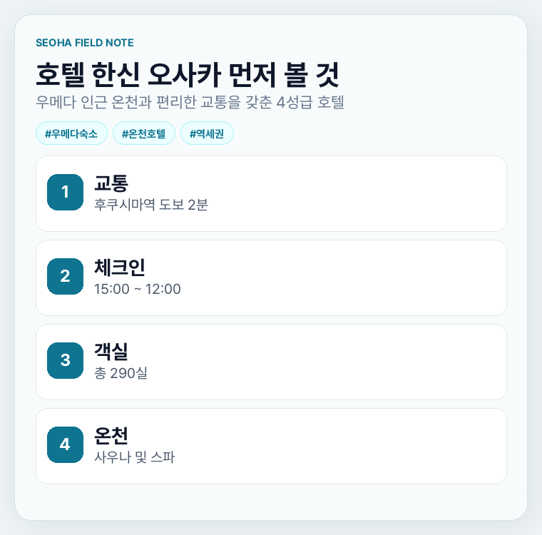 호텔 한신 오사카 먼저 볼 것