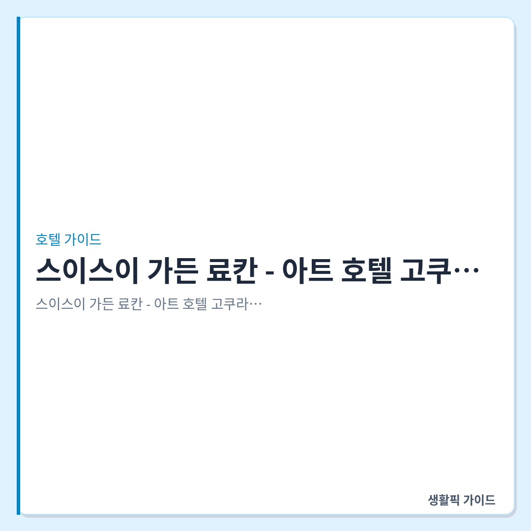 스이스이 가든 료칸 - 아트 호텔 고쿠라 뉴 타가와에 위치한 문화재