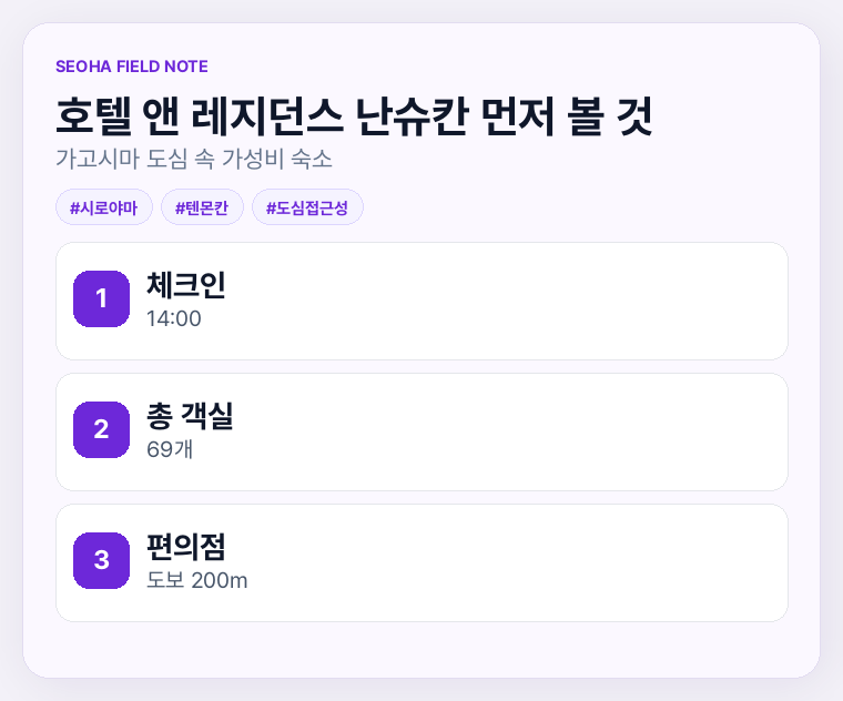 호텔 앤 레지던스 난슈칸 먼저 볼 것