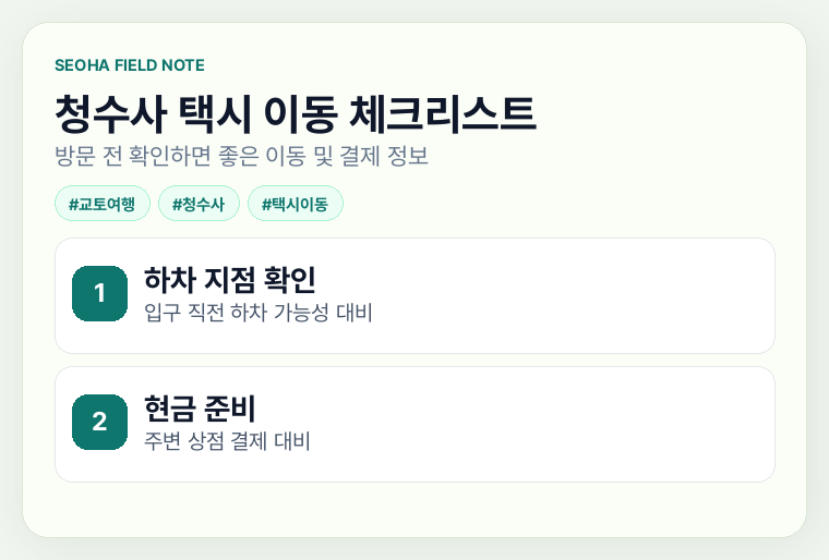 청수사 택시 이동 체크리스트