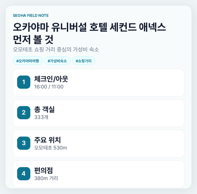 오카야마 유니버설 호텔 세컨드 애넥스 먼저 볼 것