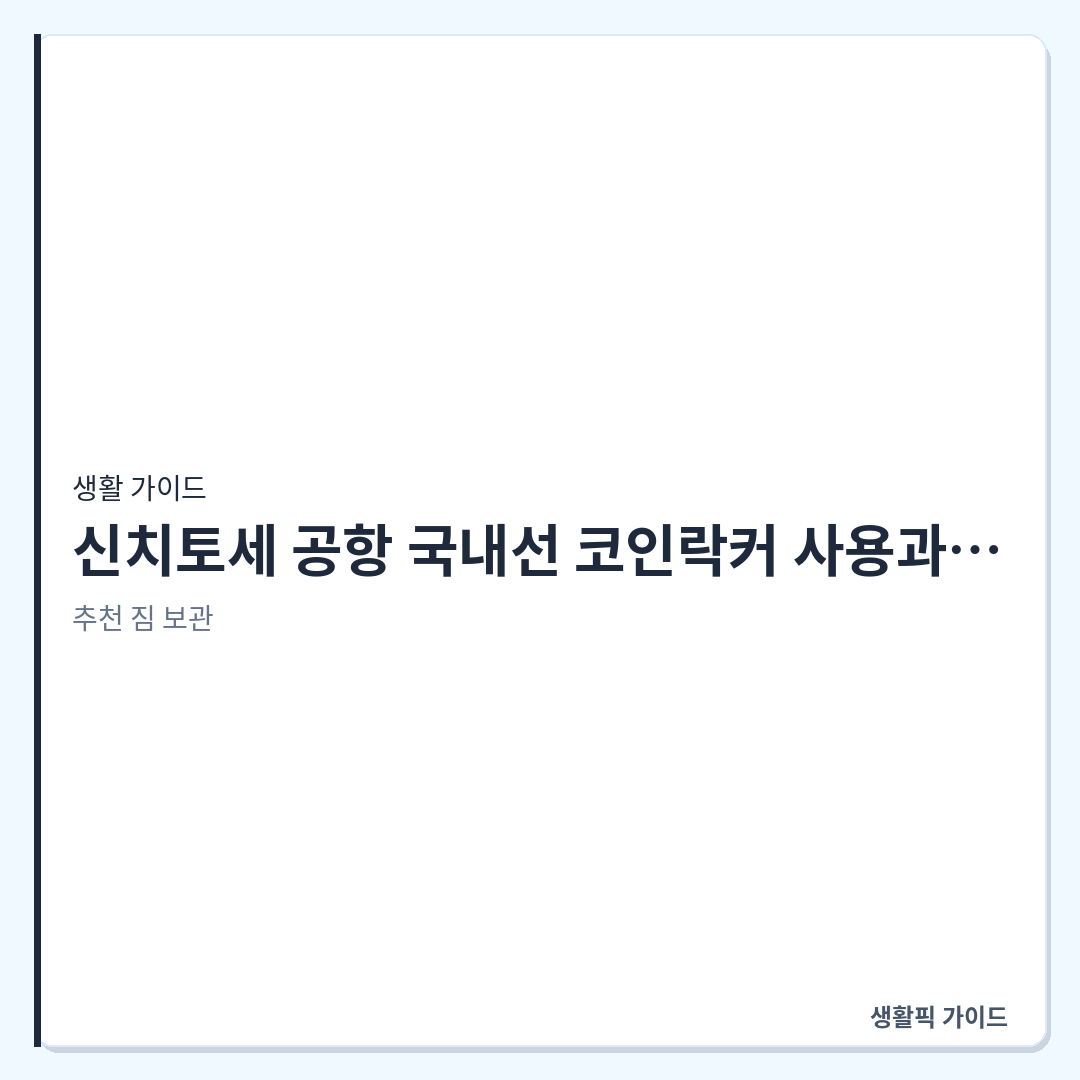 신치토세 공항 국내선 코인락커 위치 및 국제선 이동 동선 &mdash; 신치토세 공항 국내선 코인락커 사용과 국제선 이동 동선 정리