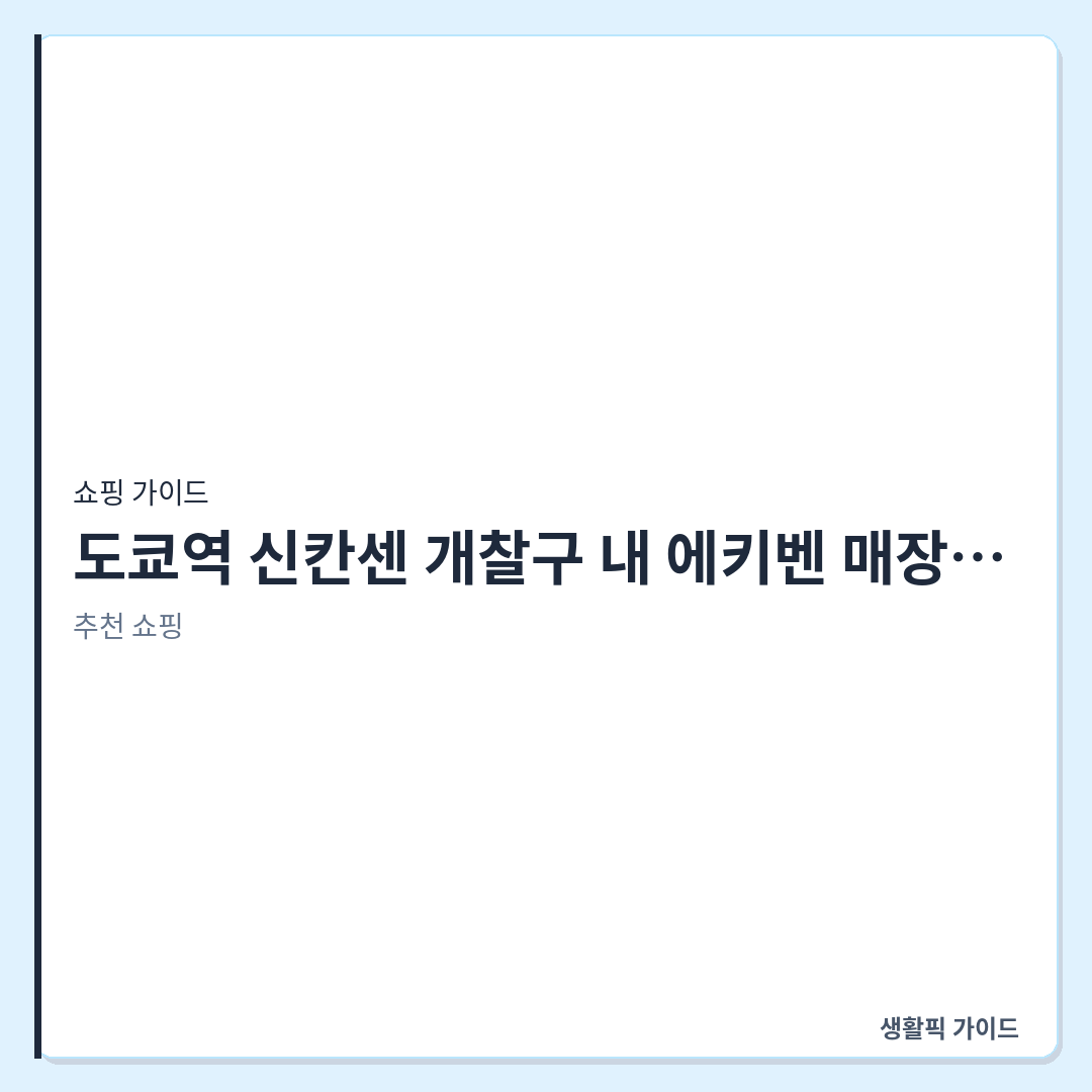 도쿄역 신칸센 개찰구 내 에키벤 매장 위치 및 운영 시간 &mdash; 도쿄역 신칸센 개찰구 내 에키벤 매장 위치와 운영 시간 확인할 점