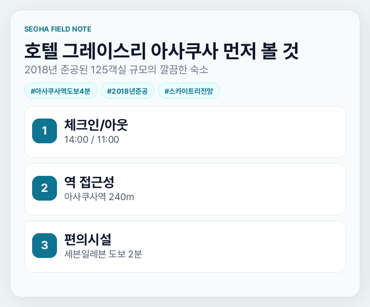 호텔 그레이스리 아사쿠사 먼저 볼 것