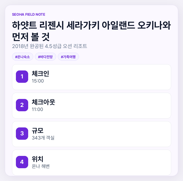 하얏트 리젠시 세라가키 아일랜드 오키나와 먼저 볼 것