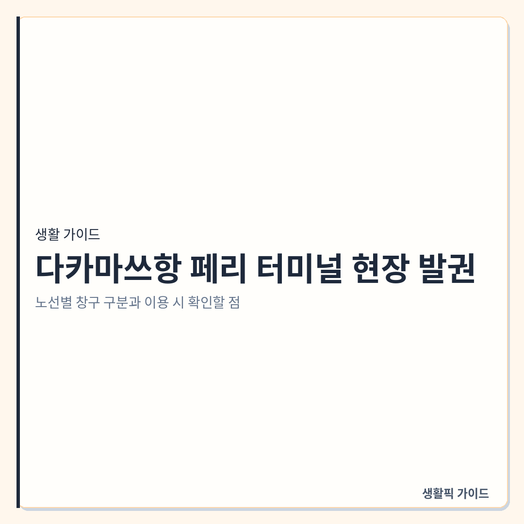 다카마쓰항 페리 터미널 현장 발권 및 노선별 창구 이용법 &mdash; 다카마쓰항 페리 터미널 현장 발권: 노선별 창구 구분과 이용 시 확인할 점