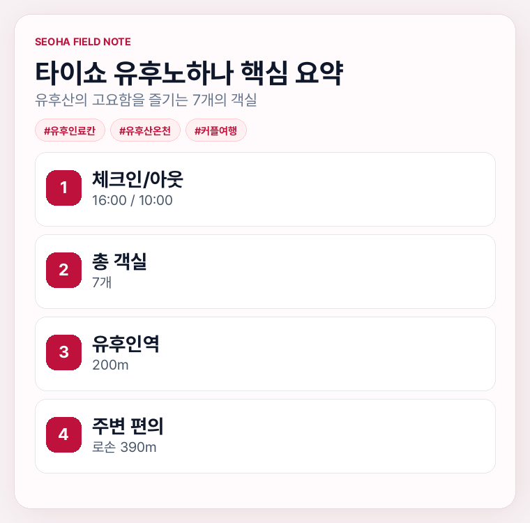 타이쇼 유후노하나 핵심 요약