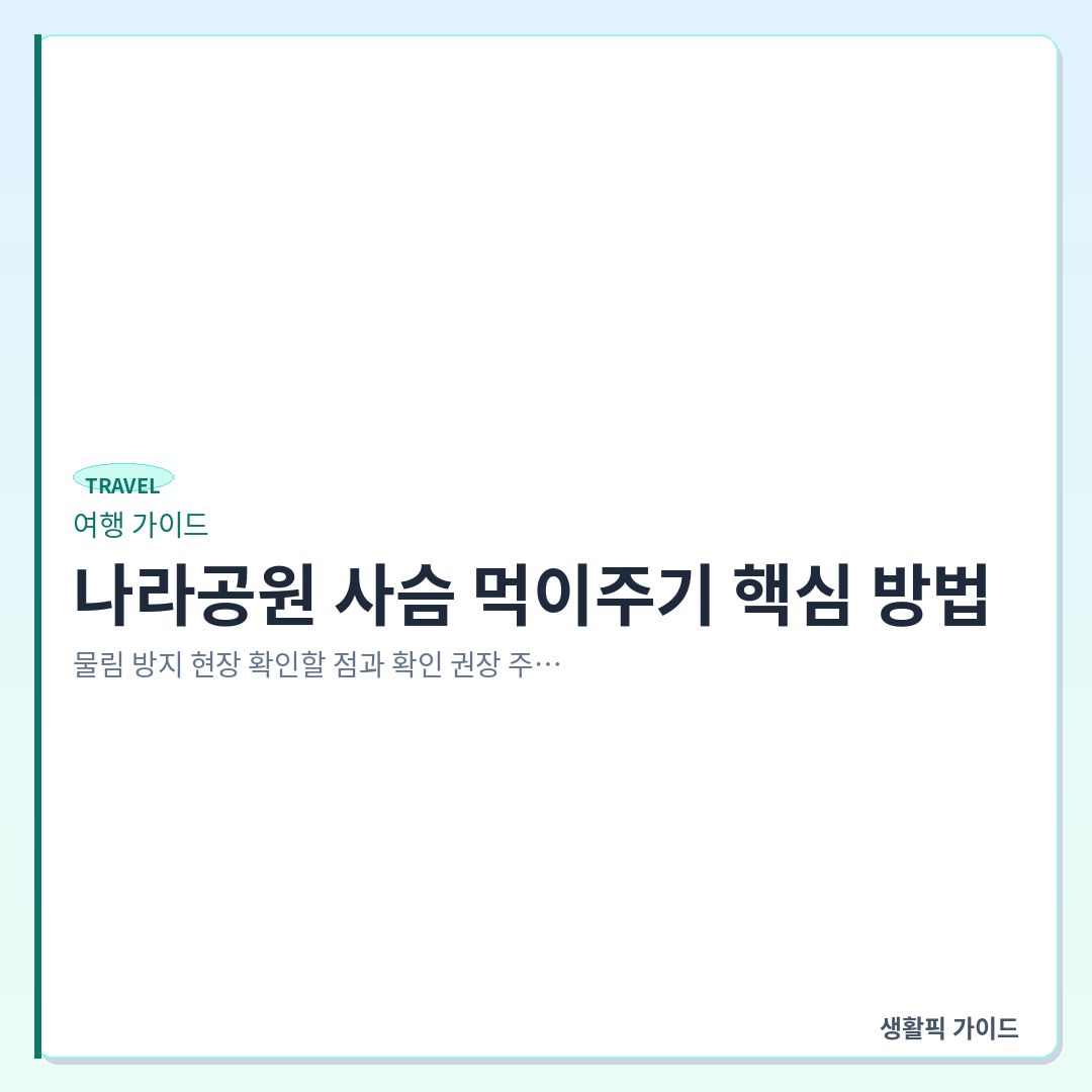 나라공원 사슴 먹이주기 주의사항 &mdash; 나라공원 사슴 먹이주기 핵심 방법: 물림 방지 현장 확인할 점과 확인 권장 주의사항