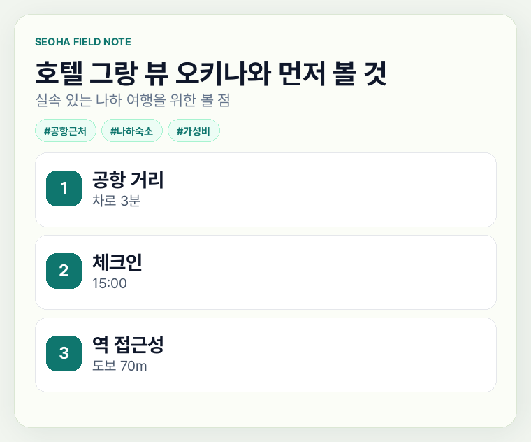 호텔 그랑 뷰 오키나와 먼저 볼 것
