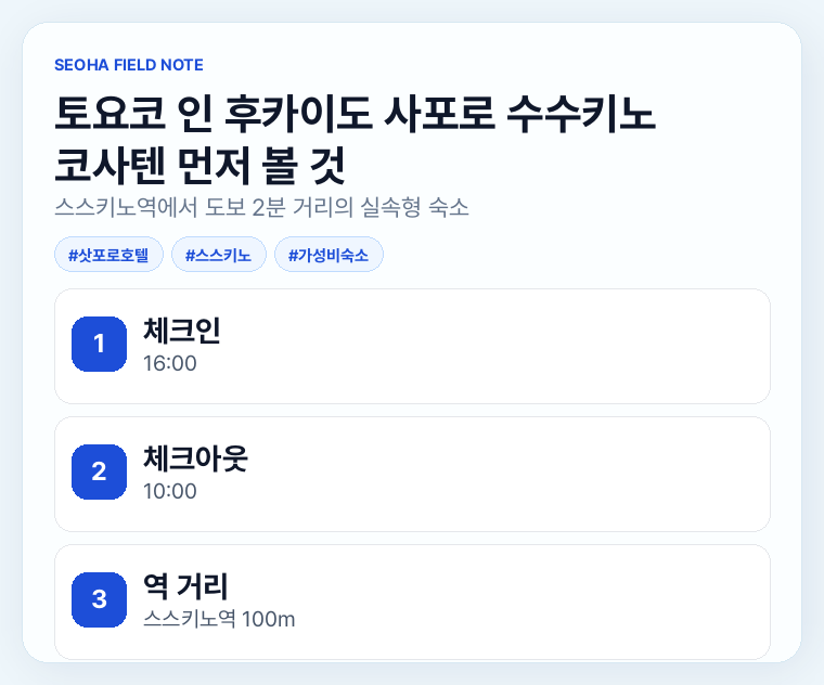 토요코 인 후카이도 사포로 수수키노 코사텐 먼저 볼 것