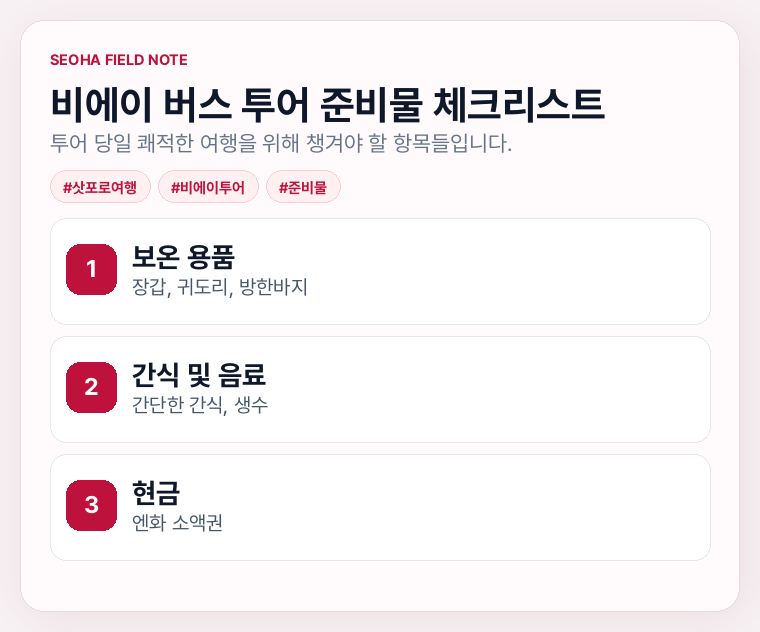 비에이 버스 투어 준비물 체크리스트