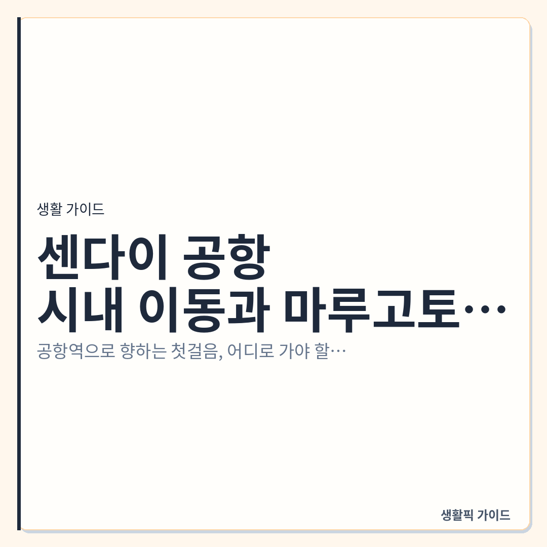 센다이 공항에서 센다이역 이동 및 마루고토 패스 교환처 &mdash; 센다이 공항에서 시내 이동과 마루고토 패스 교환 방법