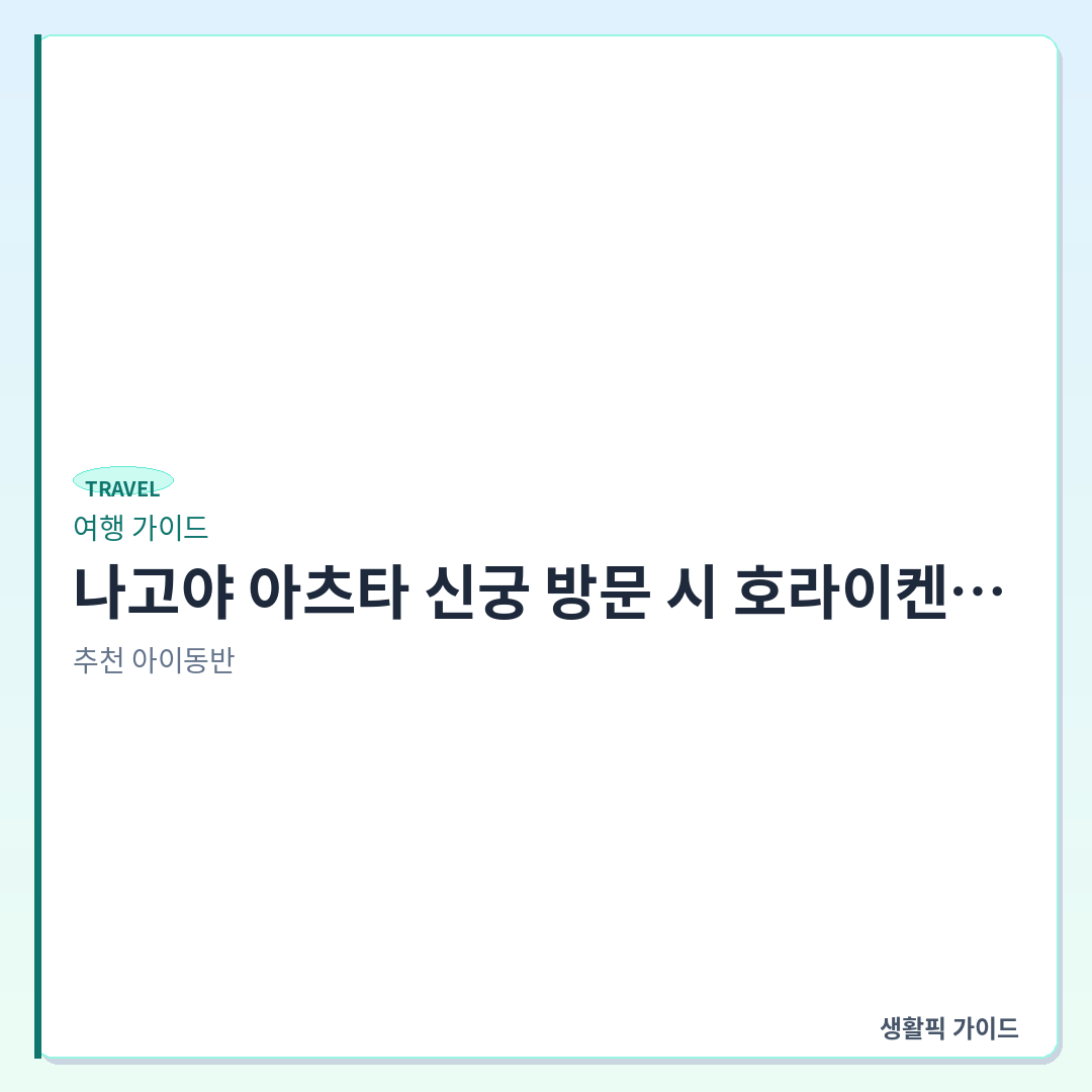 나고야 아츠타 신궁 호라이켄 웨이팅 동선 &mdash; 나고야 아츠타 신궁 방문 시 호라이켄 웨이팅 효율적으로 사용하는 법