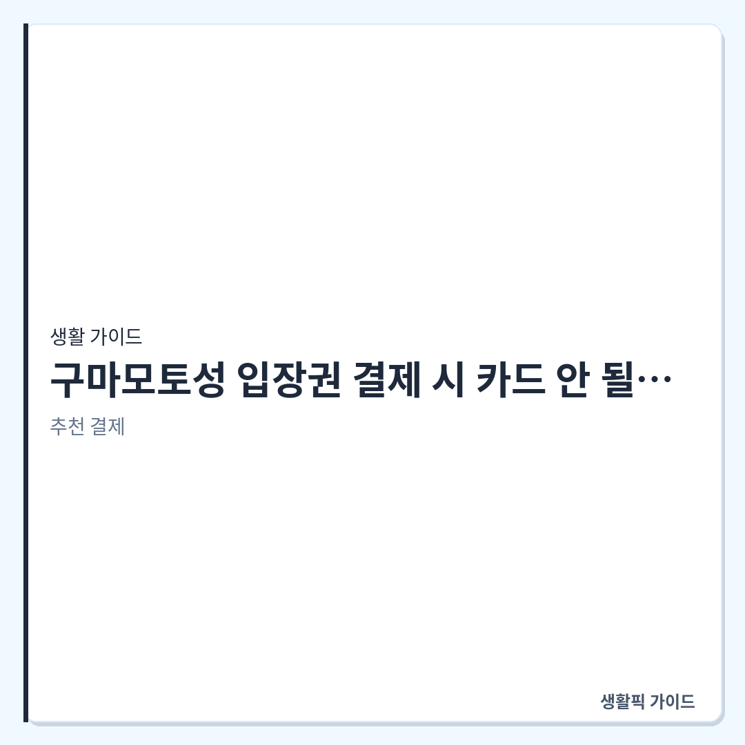구마모토성 입장권 무인 발권기 결제 오류 해결 &mdash; 구마모토성 입장권 결제 시 카드 안 될 때 대처 방법