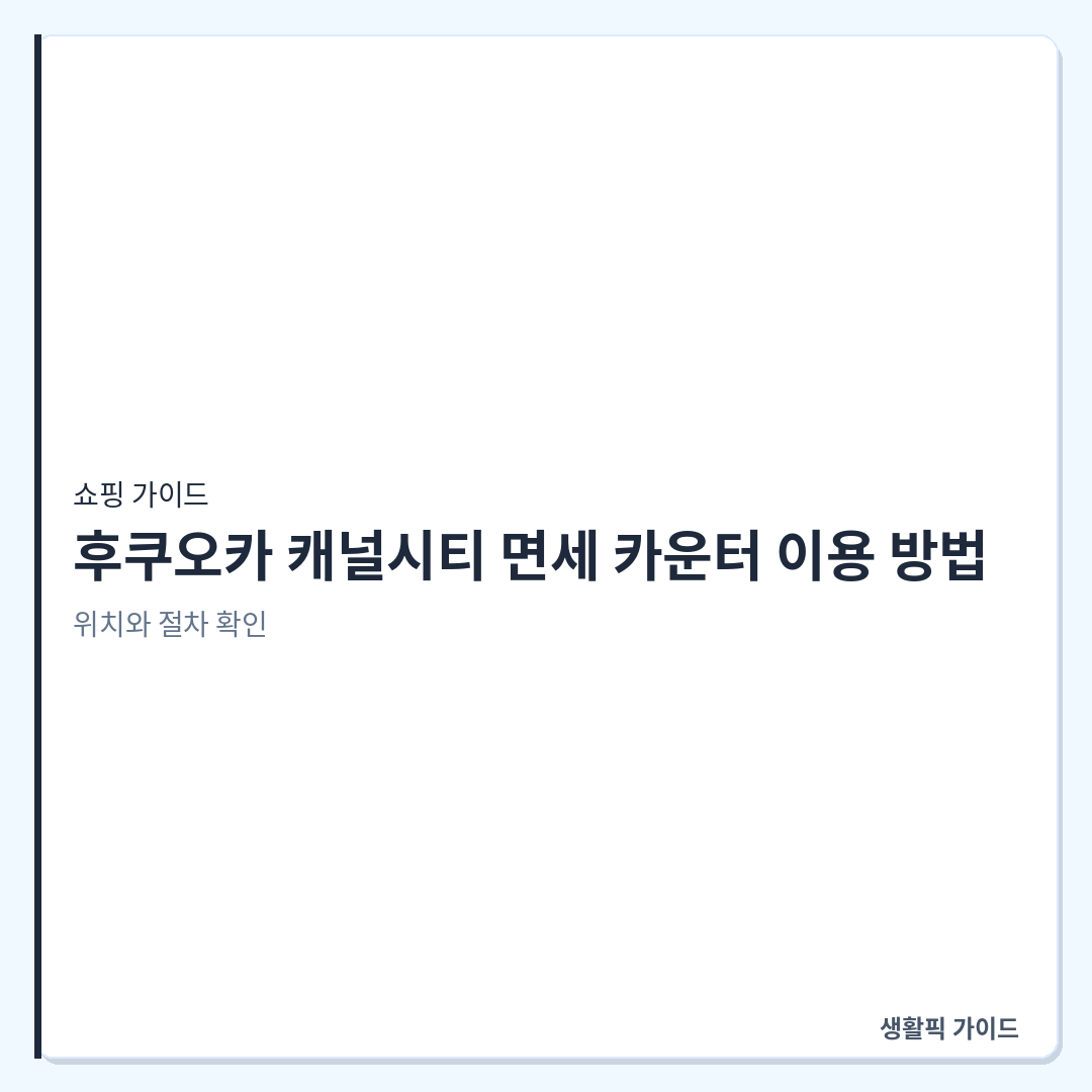 후쿠오카 캐널시티 면세 카운터 위치 &mdash; 후쿠오카 캐널시티 면세 카운터 이용 방법: 위치와 절차 확인