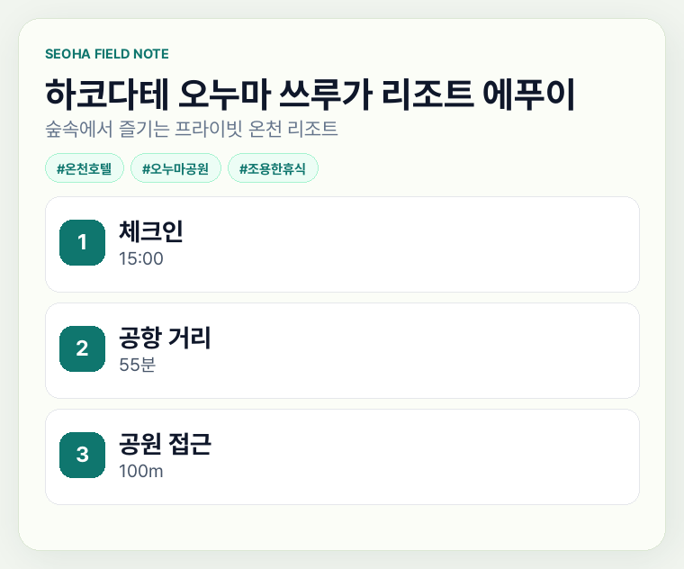 하코다테 오누마 쓰루가 리조트 에푸이