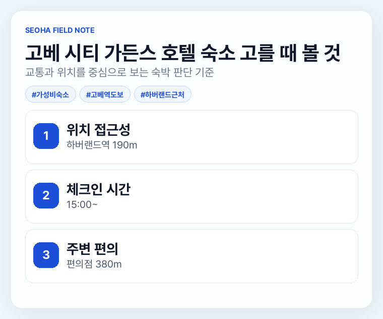 고베 시티 가든스 호텔 숙소 고를 때 볼 것