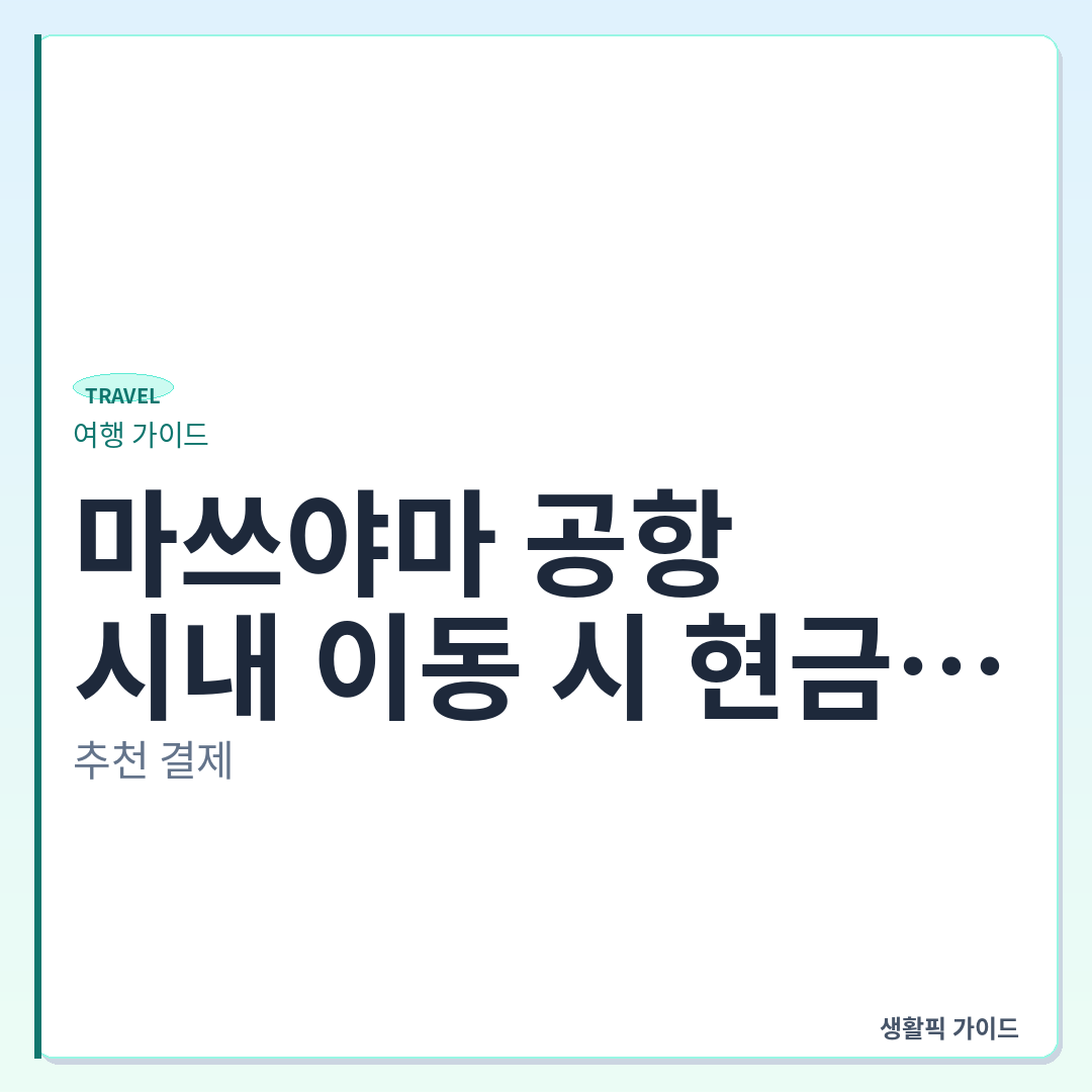 마쓰야마 공항 리무진 버스 현금 결제 및 잔돈 마련 &mdash; 마쓰야마 공항에서 시내 이동 시 현금 결제 확인 권장 체크리스트와 잔돈 마련법