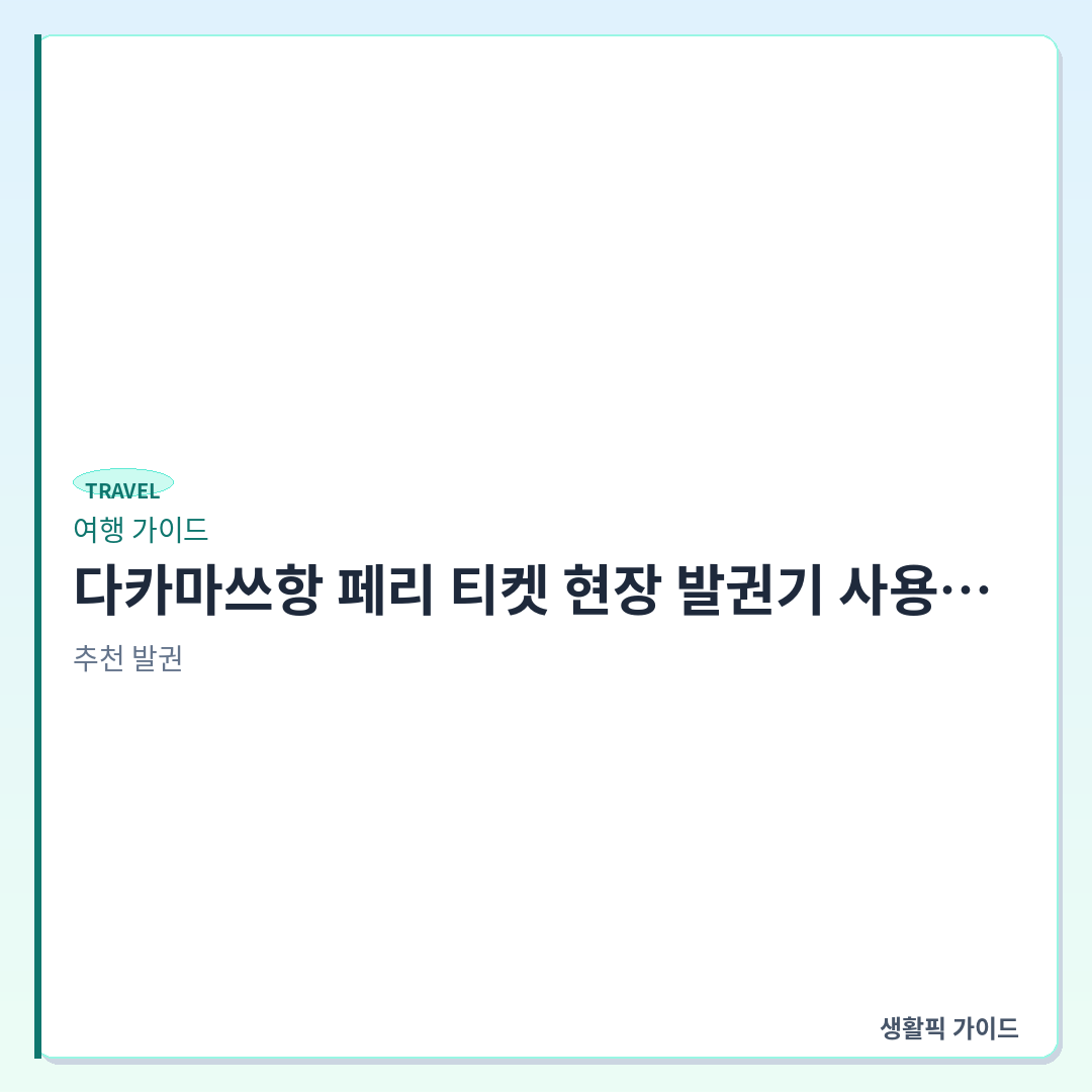 다카마쓰항 페리 티켓 현장 발권기