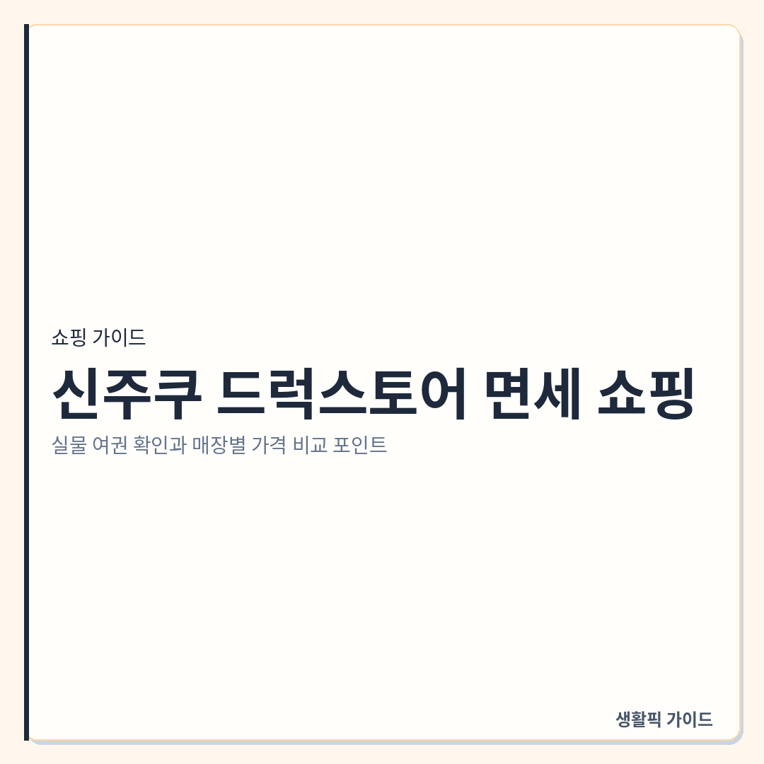 신주쿠 드럭스토어 면세 실물 여권 확인 권장 및 매장별 가격 비교 &mdash; 신주쿠 드럭스토어 면세 쇼핑: 실물 여권 확인과 매장별 가격 비교 포인트