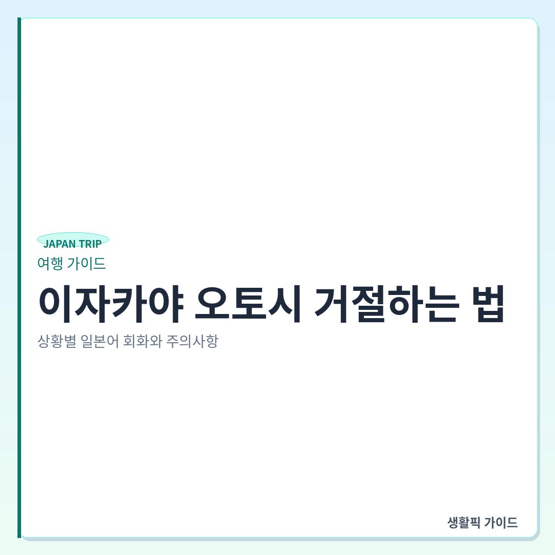 일본 이자카야 오토시 거절 표현 &mdash; 일본 이자카야 오토시 거절하는 법: 상황별 일본어 회화와 주의사항