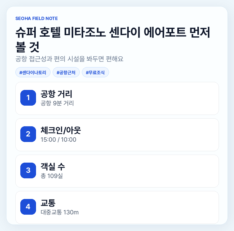 슈퍼 호텔 미타조노 센다이 에어포트 먼저 볼 것