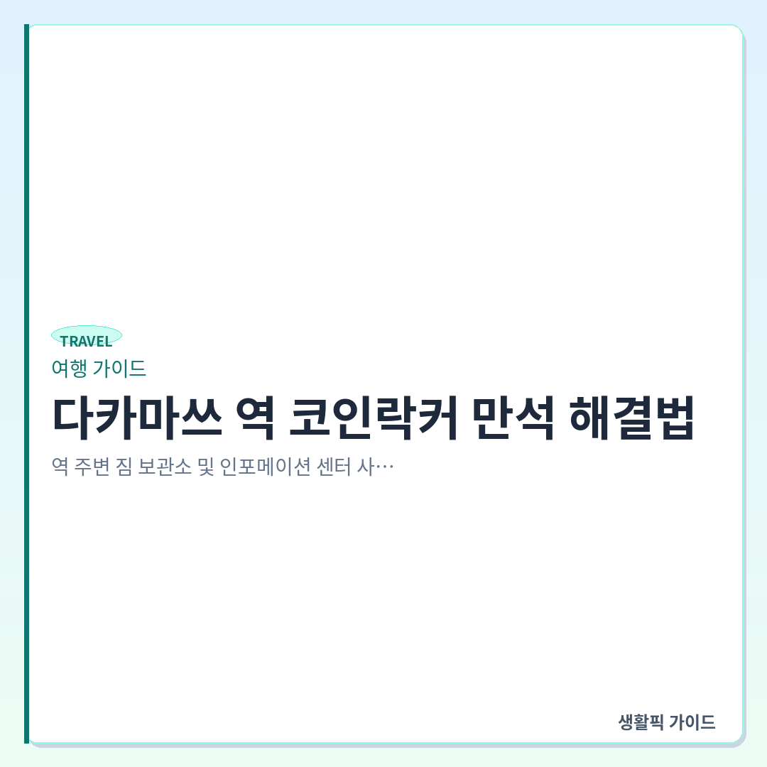 다카마쓰 역 코인락커 만석 시 짐 보관 방법 &mdash; 다카마쓰 역 코인락커 만석 해결법: 역 주변 짐 보관소 및 인포메이션 센터 사용 방법