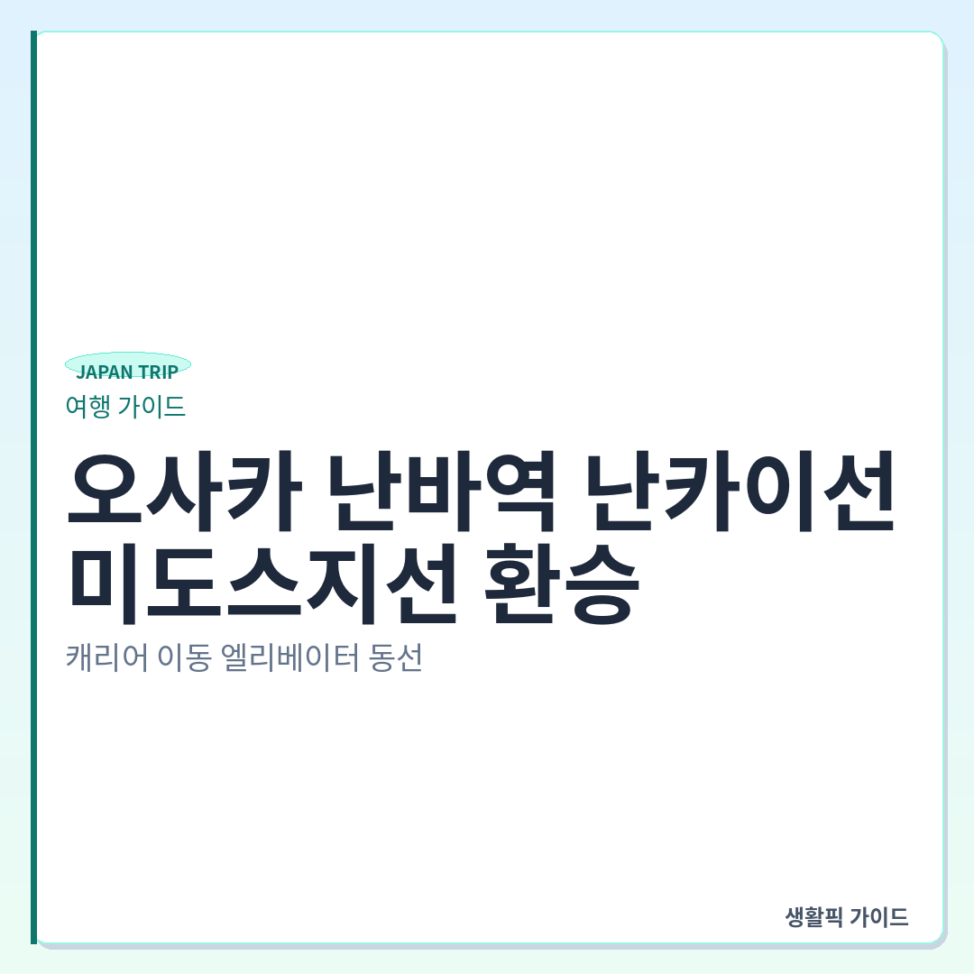 오사카 난바역 난카이선에서 미도스지선 환승 엘리베이터 경로 &mdash; 오사카 난바역 난카이선에서 미도스지선 환승: 캐리어 이동 엘리베이터 동선