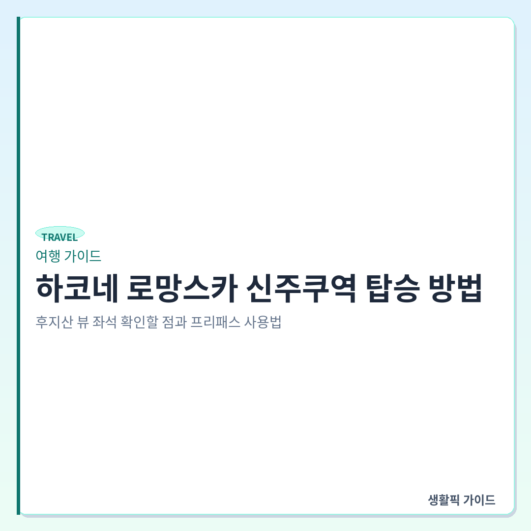 하코네 로망스카 신주쿠역 탑승 및 좌석 확인할 점 &mdash; 하코네 로망스카 신주쿠역 탑승 방법: 후지산 뷰 좌석 확인할 점과 프리패스 사용법