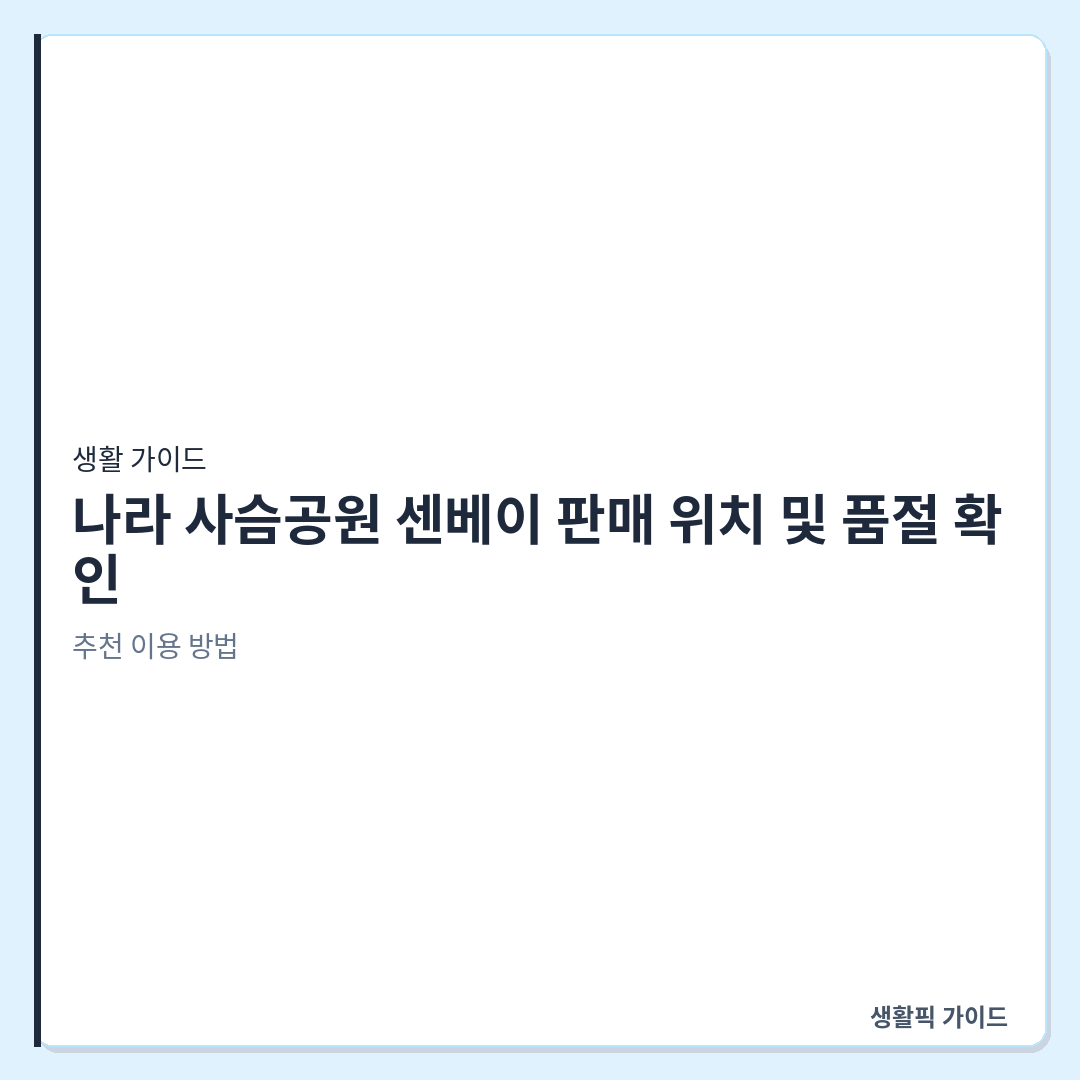 나라 사슴공원 내 먹이 판매소 위치와 시간 &mdash; 나라 사슴공원 센베이 판매 위치 및 품절 확인