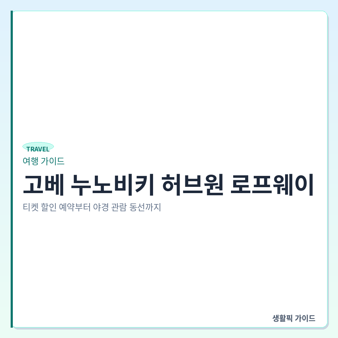 고베 누노비키 허브원 로프웨이 티켓 할인 및 관람 동선 &mdash; 고베 누노비키 허브원 로프웨이: 티켓 할인 예약부터 야경 관람 동선까지