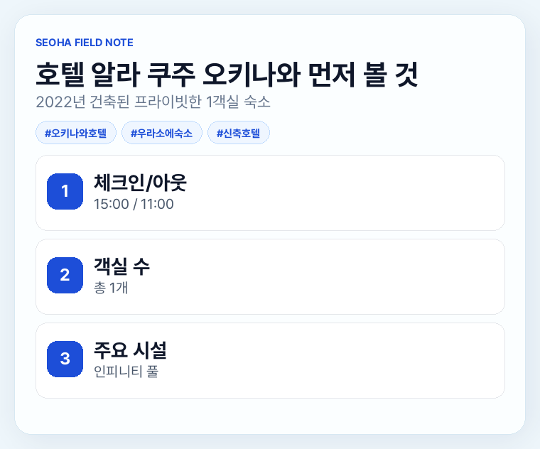 호텔 알라 쿠주 오키나와 먼저 볼 것