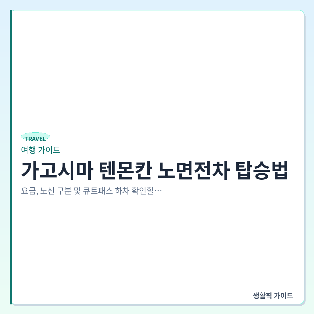 가고시마 텐몬칸 노면전차 이용 방법 &mdash; 가고시마 텐몬칸 노면전차 탑승법: 요금, 노선 구분 및 큐트패스 하차 확인할 점