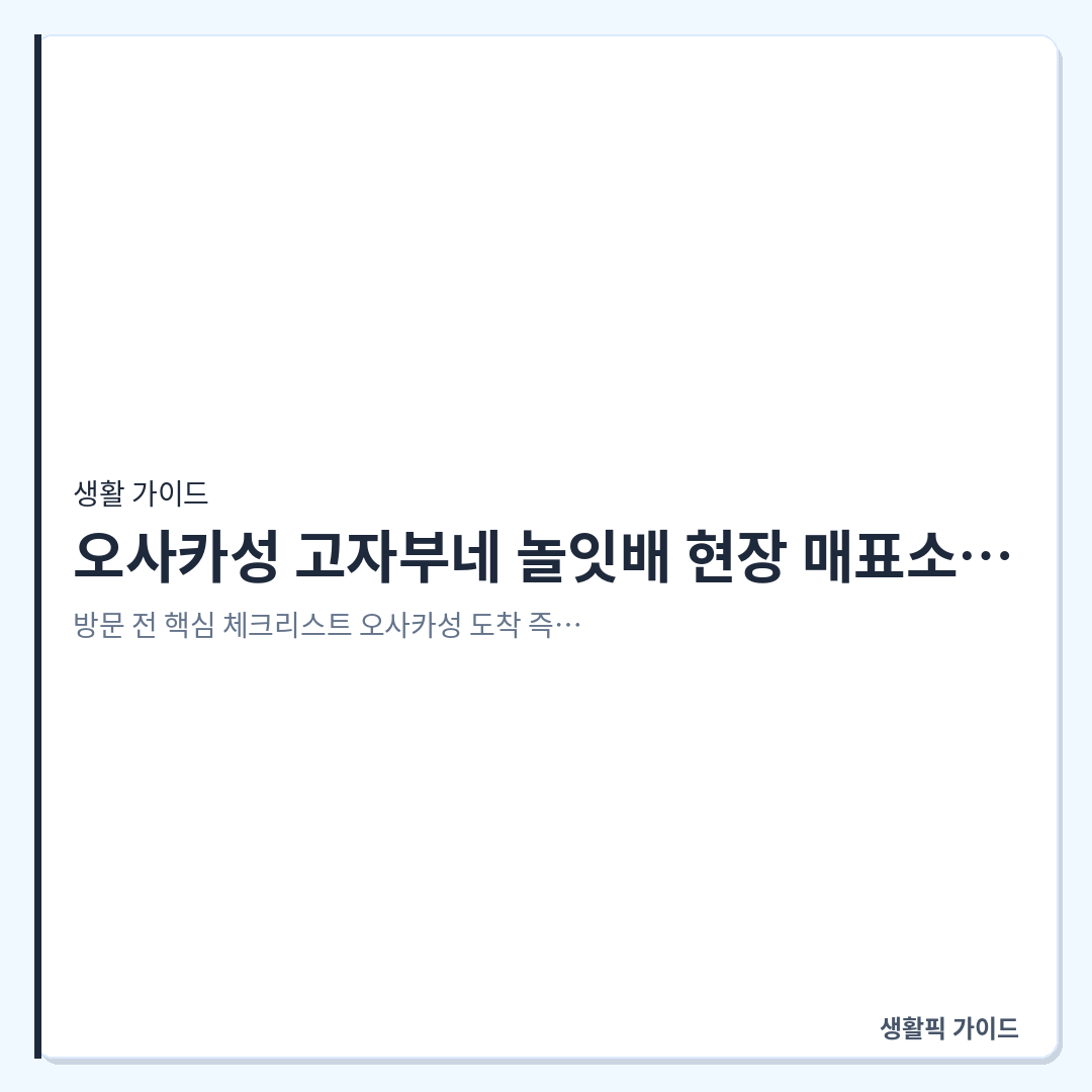 오사카성 고자부네 놀잇배 현장 매표소 위치