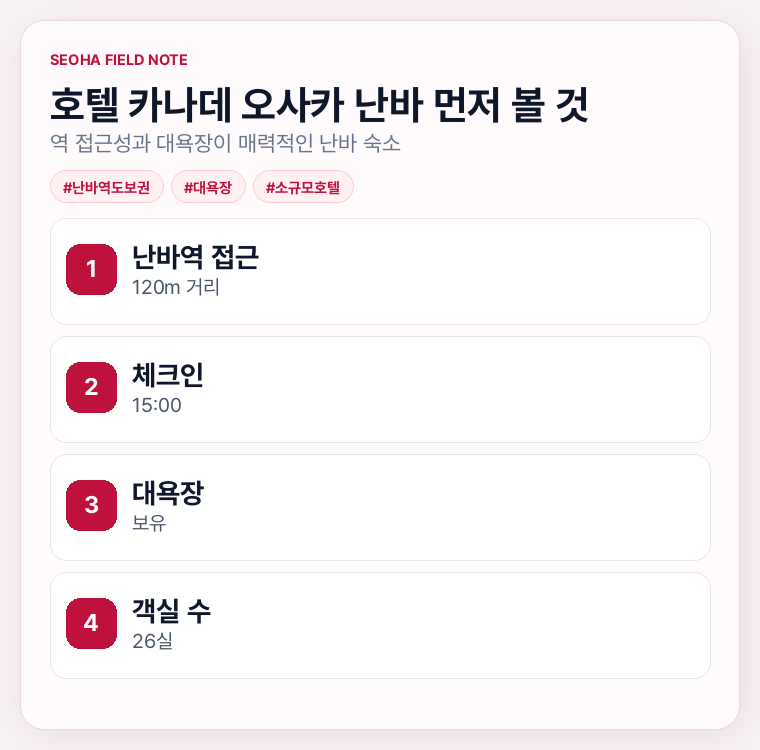 호텔 카나데 오사카 난바 먼저 볼 것