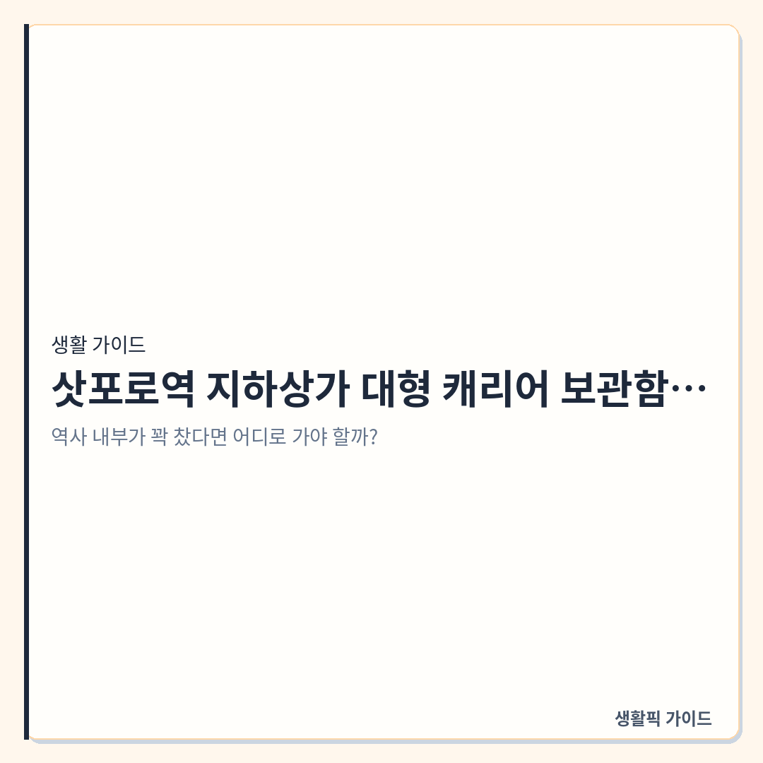 삿포로역 지하상가 대형 캐리어 코인락커 위치 및 결제 확인할 점 &mdash; 삿포로역 지하상가 대형 캐리어 보관함 위치와 현금 없는 결제 현장 확인할 점