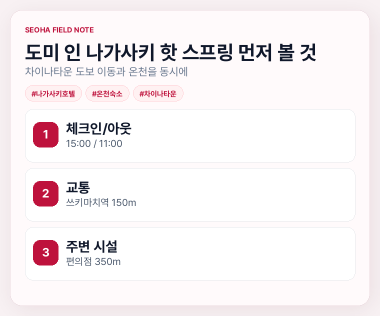 도미 인 나가사키 핫 스프링 먼저 볼 것