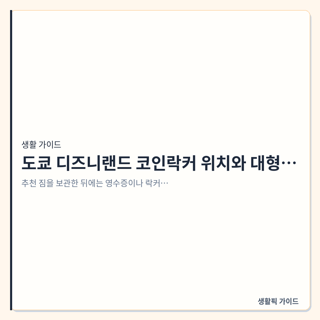 도쿄 디즈니랜드 파크 내외 코인락커 위치 및 대형 캐리어 보관 방법 &mdash; 도쿄 디즈니랜드 코인락커 위치와 대형 캐리어 보관소 이용 방법