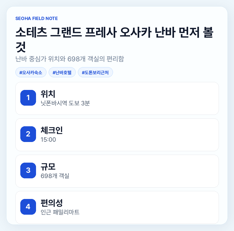 소테츠 그랜드 프레사 오사카 난바 먼저 볼 것