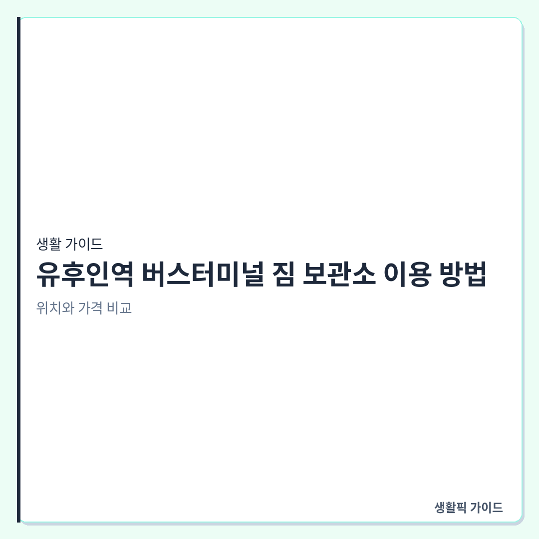 유후인역 버스 터미널 캐리어 보관소 이용 &mdash; 유후인역&middot;버스터미널 짐 보관소 이용 방법: 위치와 가격 비교