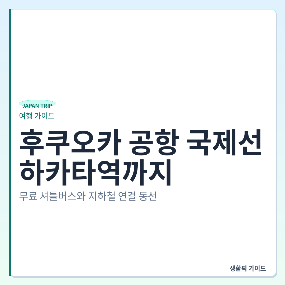 후쿠오카 공항 국제선에서 하카타역 가는법 셔틀버스 지하철 환승 &mdash; 후쿠오카 공항 국제선에서 하카타역까지, 무료 셔틀버스와 지하철 연결 동선