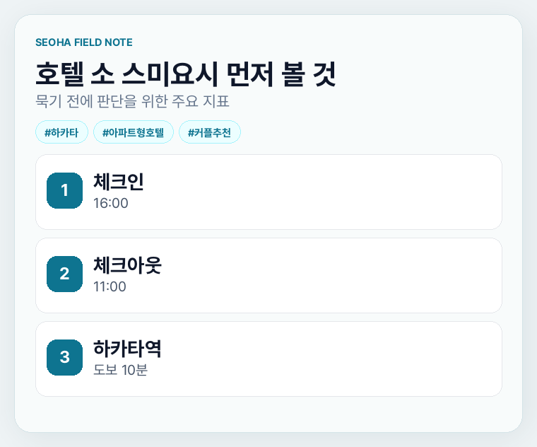 호텔 소 스미요시 먼저 볼 것