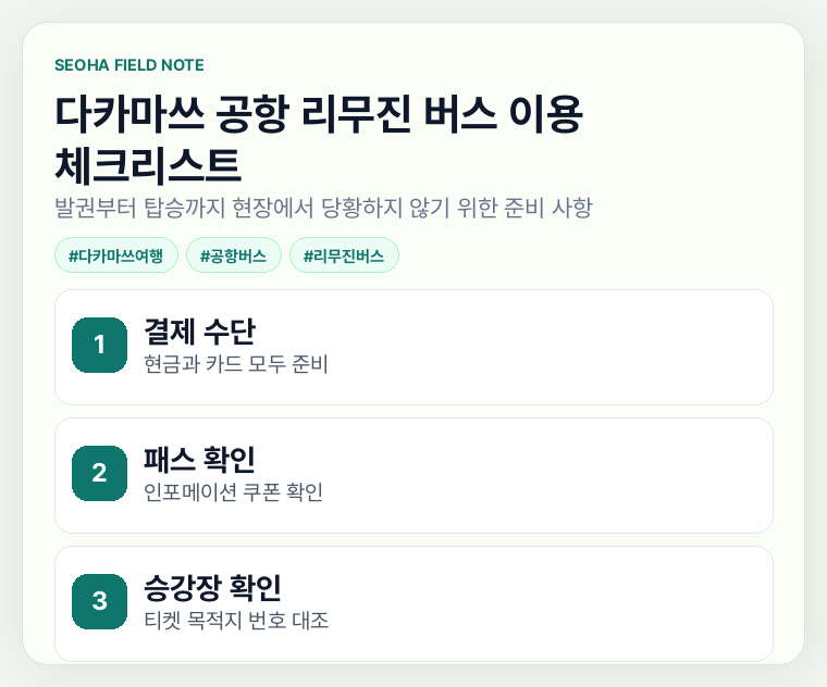 다카마쓰 공항 리무진 버스 이용 체크리스트