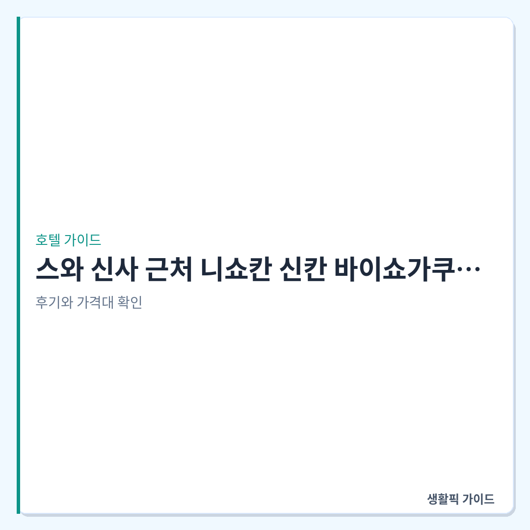 니쇼칸 신칸 바이쇼가쿠