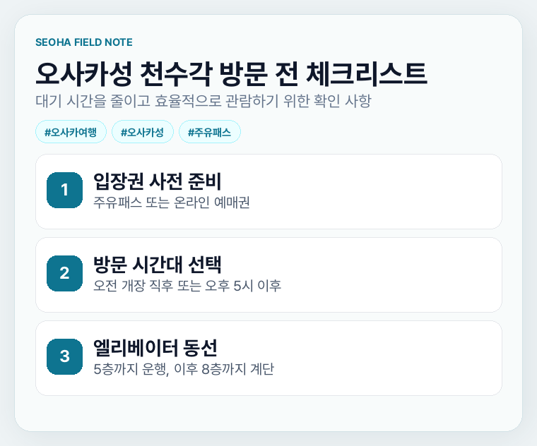오사카성 천수각 방문 전 체크리스트