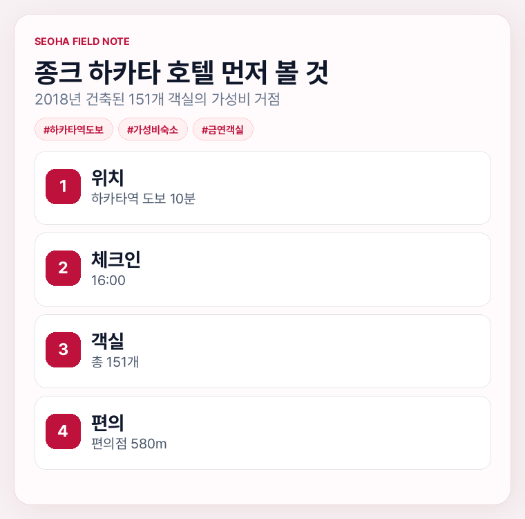 종크 하카타 호텔 먼저 볼 것