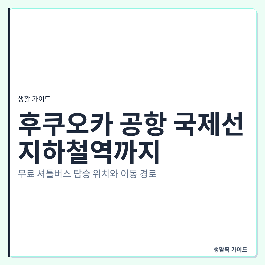 후쿠오카 공항 국제선에서 국내선 지하철역 이동 셔틀버스 탑승법 &mdash; 후쿠오카 공항 국제선에서 지하철역까지: 무료 셔틀버스 탑승 위치와 이동 경로